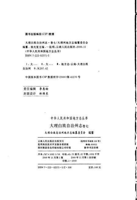 《大理白族自治州志 卷七》.pdf_云南省志插图2