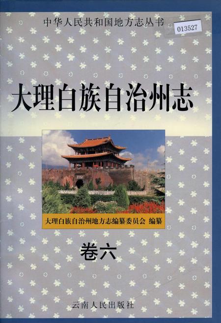 《大理白族自治州志 卷六》.pdf_云南省志