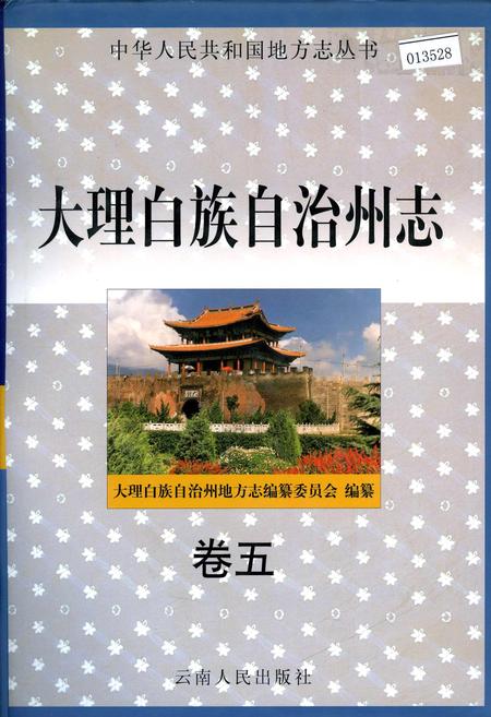 《大理白族自治州志 卷五》.pdf_云南省志