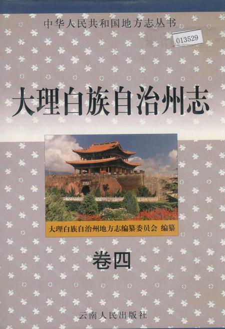 《大理白族自治州志 卷四》.pdf_云南省志