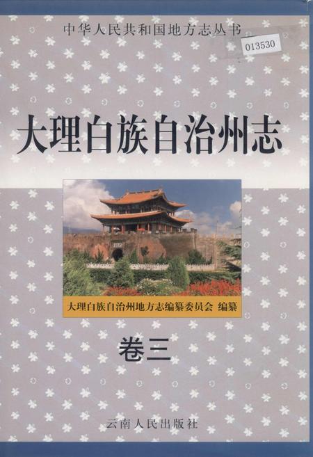 《大理白族自治州志 卷三》.pdf_云南省志