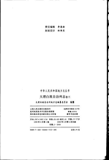 《大理白族自治州志 卷三》.pdf_云南省志插图2 《大理白族自治州志 卷三》.pdf_云南省志插图2