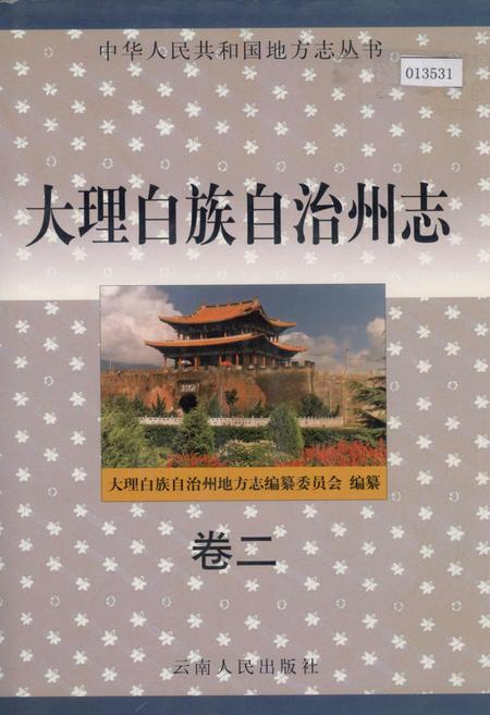 《大理白族自治州志 卷二》.pdf_云南省志