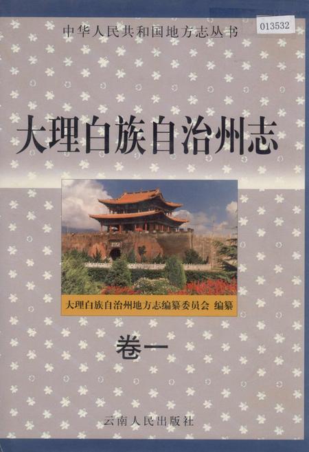 《大理白族自治州志 卷一》.pdf_云南省志
