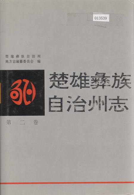 《楚雄彝族自治州志 第二卷》.pdf_云南省志
