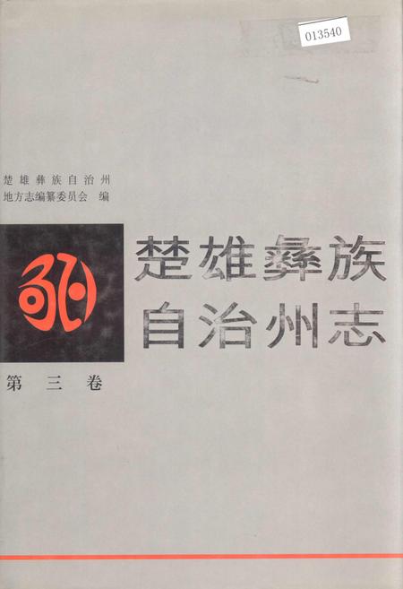 《楚雄彝族自治州志 第三卷》.pdf_云南省志