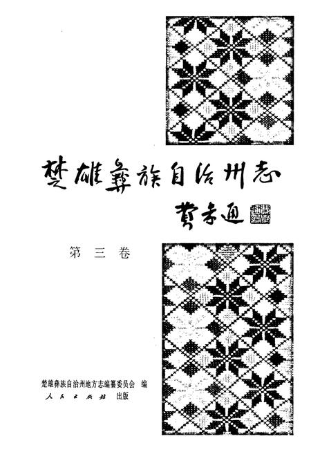 《楚雄彝族自治州志 第三卷》.pdf_云南省志插图1 《楚雄彝族自治州志 第三卷》.pdf_云南省志插图1