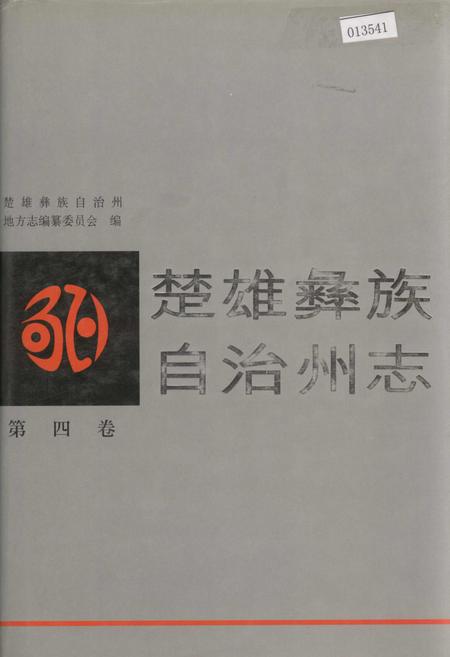 《楚雄彝族自治州志 第四卷》.pdf_云南省志