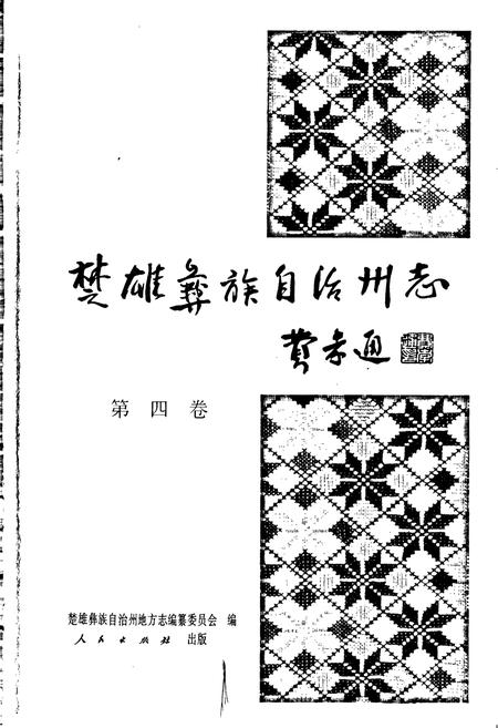 《楚雄彝族自治州志 第四卷》.pdf_云南省志插图1 《楚雄彝族自治州志 第四卷》.pdf_云南省志插图1