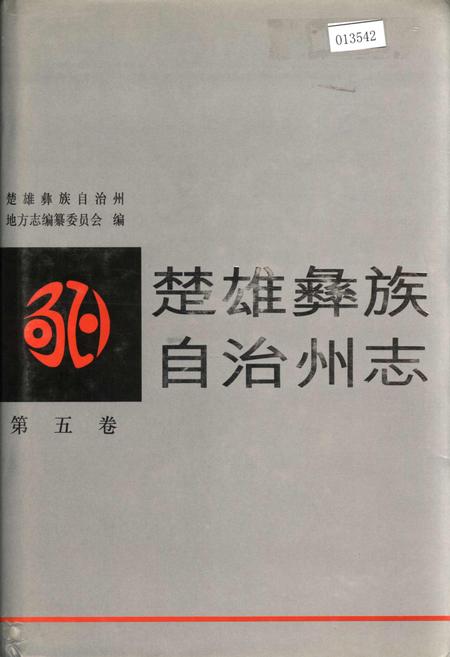 《楚雄彝族自治州志 第五卷》.pdf_云南省志