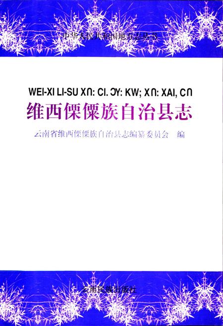 《维西傈僳族自治县志》.pdf_云南省志插图1