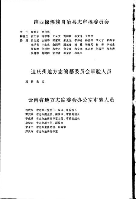 《维西傈僳族自治县志》.pdf_云南省志插图5