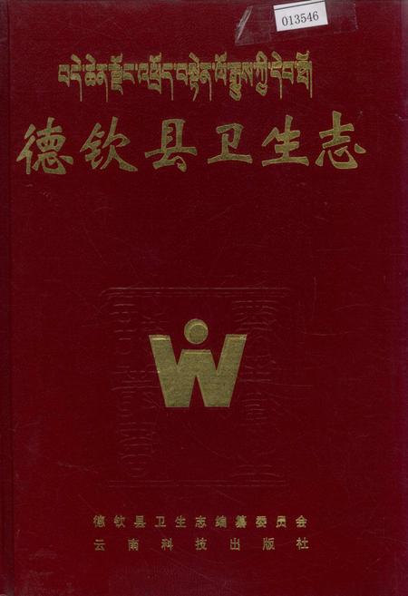 《德钦县卫生志》.pdf_云南省志