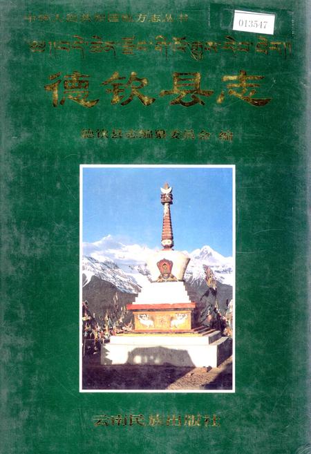 《德钦县志》.pdf_云南省志