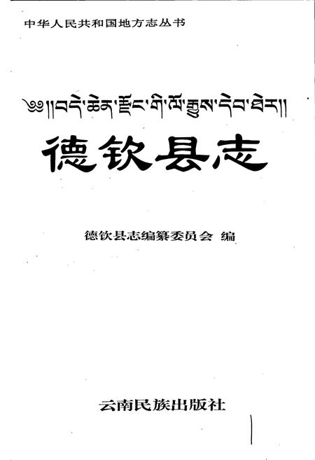 《德钦县志》.pdf_云南省志插图1 《德钦县志》.pdf_云南省志插图1