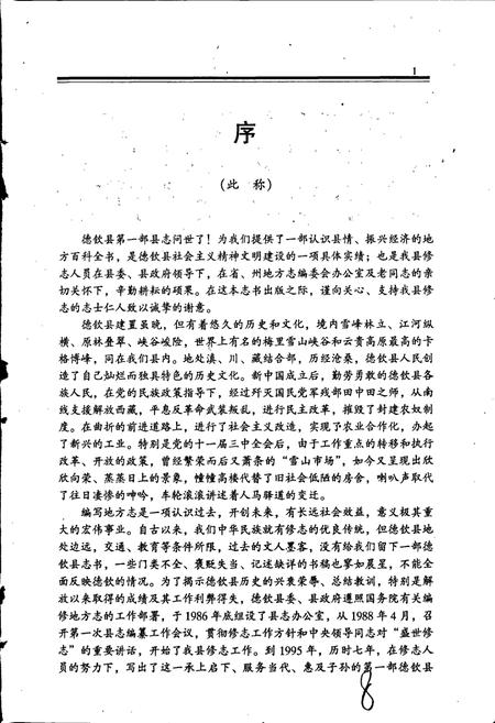 《德钦县志》.pdf_云南省志插图3 《德钦县志》.pdf_云南省志插图3