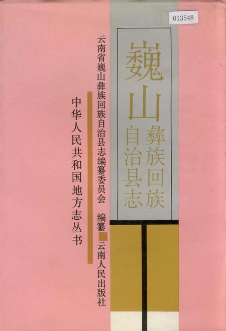 《巍山彝族回族自治县志》.pdf_云南省志