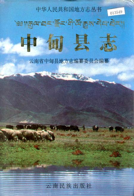《中甸县志》.pdf_云南省志