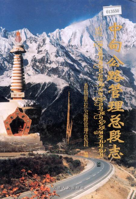 《中甸公路管理总段志》.pdf_云南省志