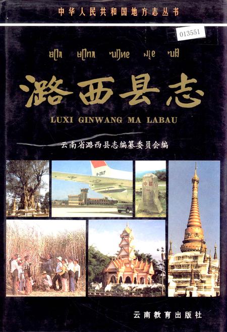 《潞西县志》.pdf_云南省志