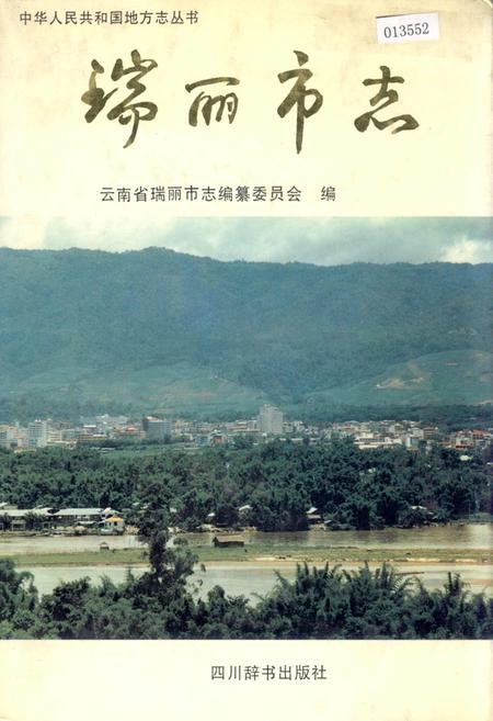 《瑞丽市志》.pdf_云南省志