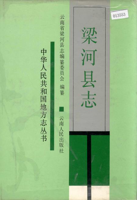 《梁河县志》.pdf_云南省志