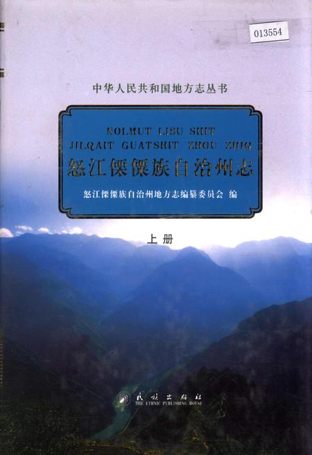 《怒江傈僳族自治州志 上册》.pdf_云南省志