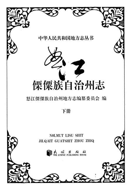 《怒江傈僳族自治州志 上册》.pdf_云南省志插图1 《怒江傈僳族自治州志 上册》.pdf_云南省志插图1