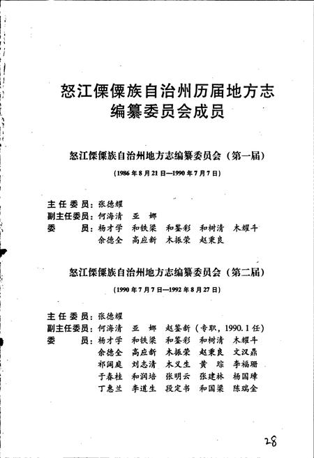 《怒江傈僳族自治州志 上册》.pdf_云南省志插图2 《怒江傈僳族自治州志 上册》.pdf_云南省志插图2
