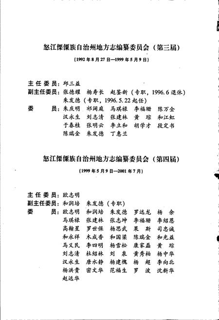 《怒江傈僳族自治州志 上册》.pdf_云南省志插图3 《怒江傈僳族自治州志 上册》.pdf_云南省志插图3