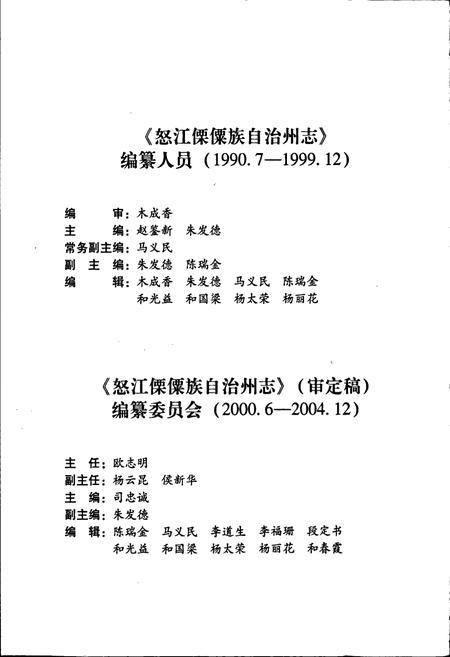 《怒江傈僳族自治州志 上册》.pdf_云南省志插图5 《怒江傈僳族自治州志 上册》.pdf_云南省志插图5