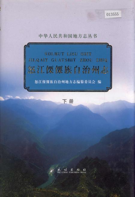 《怒江傈僳族自治州志 下册》.pdf_云南省志