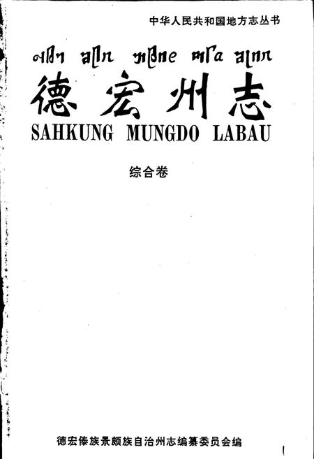 《德宏州志 综合卷》.pdf_云南省志插图1
