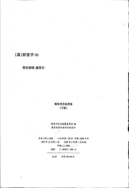 《德宏州志 经济卷 下册》.pdf_云南省志插图2