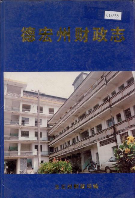 《德宏州财政志》.pdf_云南省志