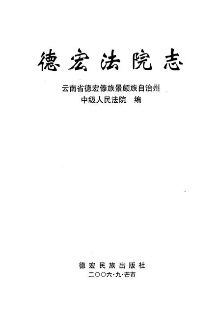 《德宏法院志》.pdf_云南省志插图1