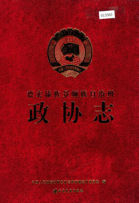 《德宏傣族景颇族自治州政协志》.pdf_云南省志