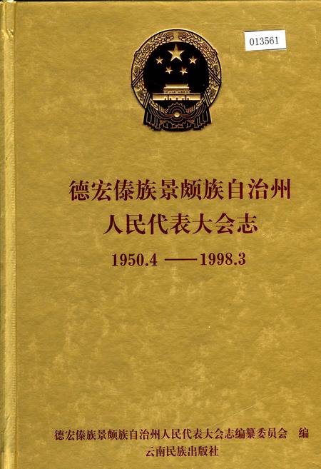 《德宏傣族景颇族自治州人民代表大会志》.pdf_云南省志
