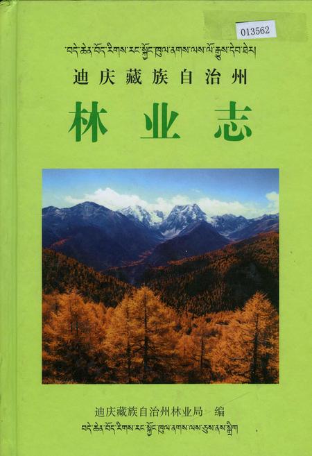 《迪庆藏族自治州林业志》.pdf_云南省志