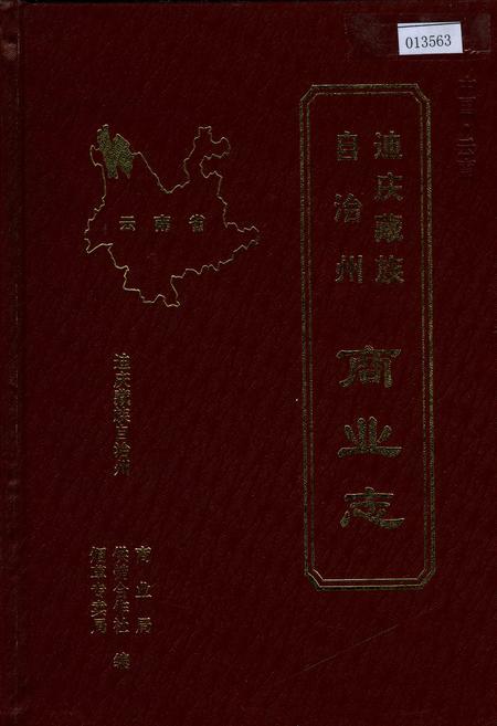 《迪庆藏族自治州商业志》.pdf_云南省志