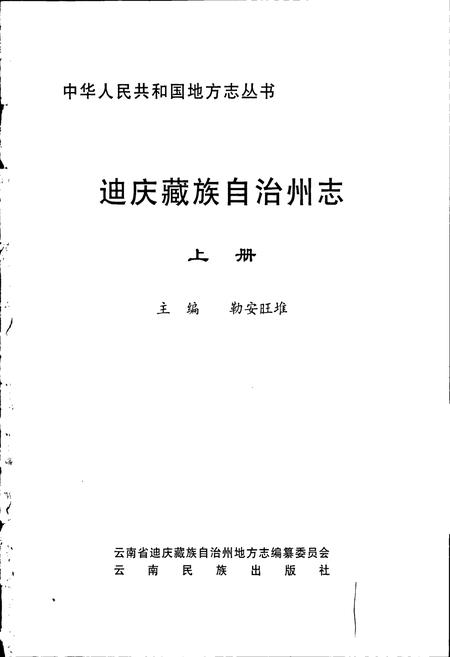 《迪庆藏族自治州志 上》.pdf_云南省志插图1