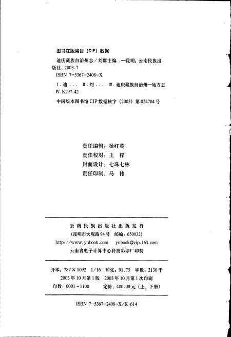 《迪庆藏族自治州志 上》.pdf_云南省志插图2