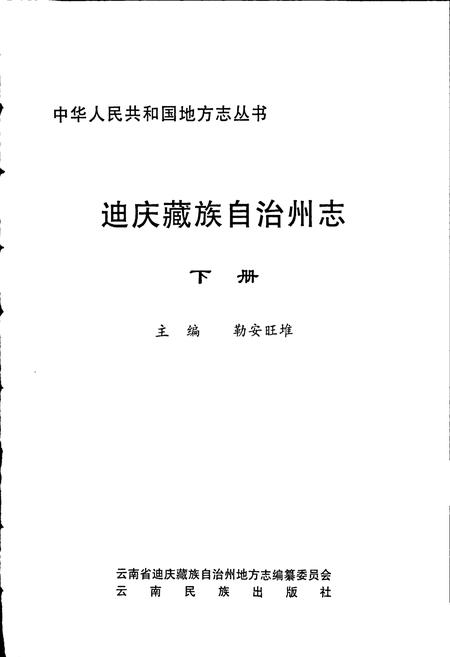 《迪庆藏族自治州志 下》.pdf_云南省志插图1 《迪庆藏族自治州志 下》.pdf_云南省志插图1