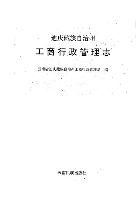 《迪庆藏族自治州工商行政管理志》.pdf_云南省志插图1