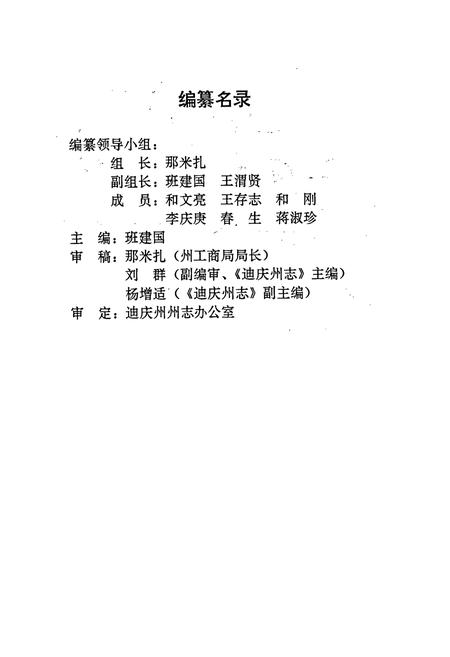 《迪庆藏族自治州工商行政管理志》.pdf_云南省志插图2