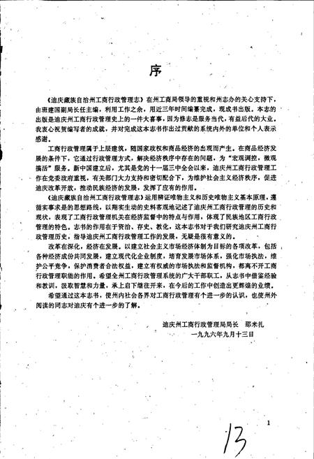 《迪庆藏族自治州工商行政管理志》.pdf_云南省志插图3