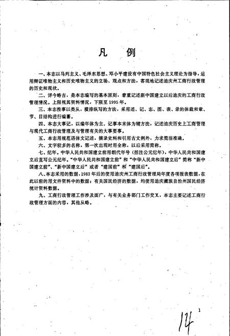 《迪庆藏族自治州工商行政管理志》.pdf_云南省志插图4