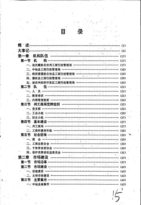 《迪庆藏族自治州工商行政管理志》.pdf_云南省志插图5