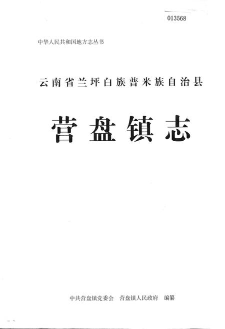 《云南省兰坪白族普米族自治县营盘镇志》.pdf_云南省志