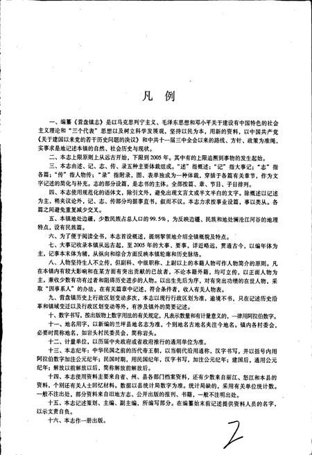 《云南省兰坪白族普米族自治县营盘镇志》.pdf_云南省志插图3 《云南省兰坪白族普米族自治县营盘镇志》.pdf_云南省志插图3